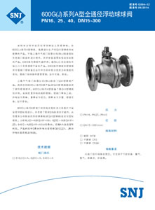 600G（J）系列A型全通径法兰球阀...