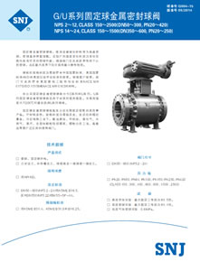 G/U系列固定球金属密封球阀-Q0...