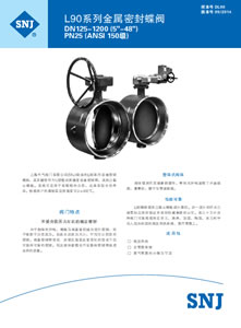L90系列金属密封蝶阀-DL90